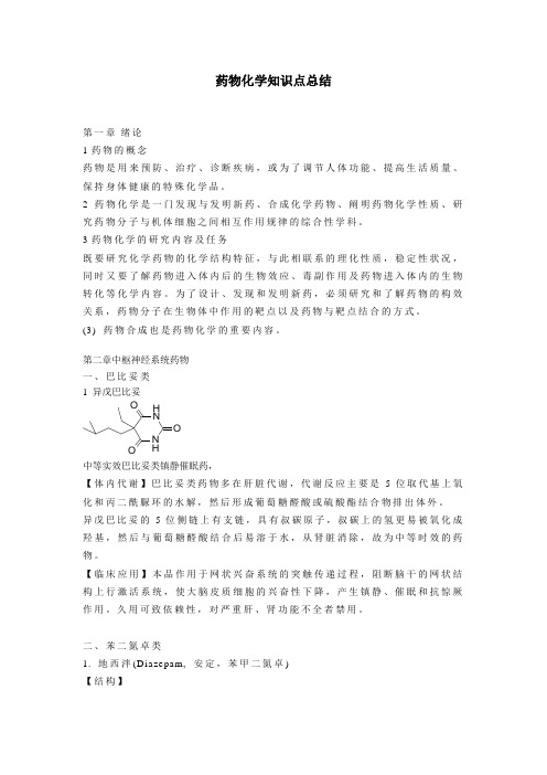 药物化学知识点总结