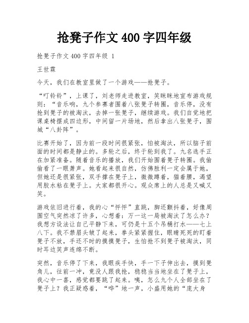 抢凳子作文400字四年级