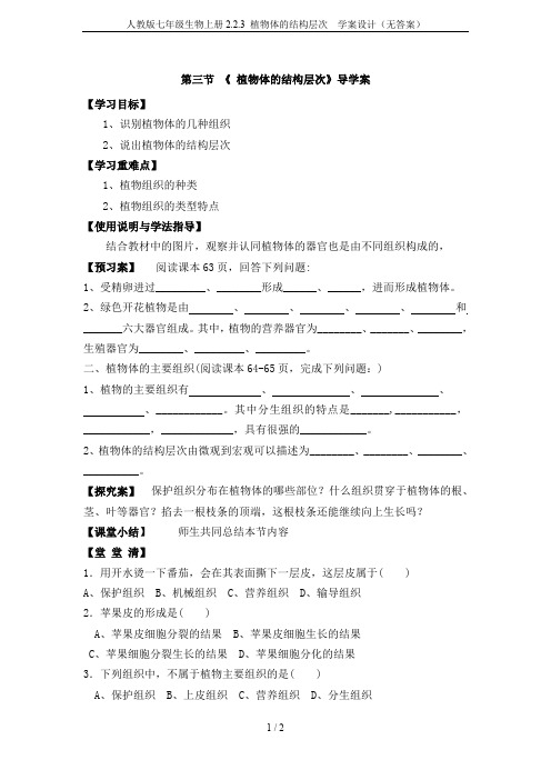 人教版七年级生物上册2.2.3 植物体的结构层次  学案设计(无答案)