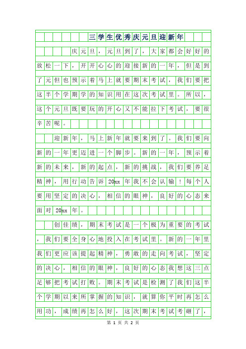 2019年三年级学生优秀作文-庆元旦迎新年