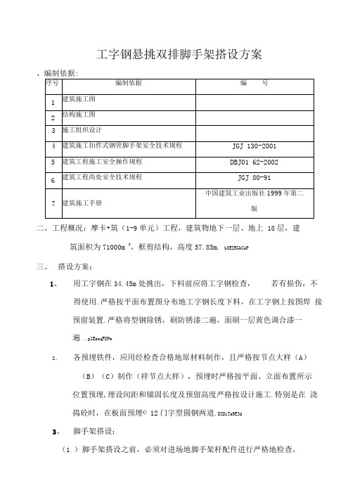 工字钢脚手架搭设实施方案