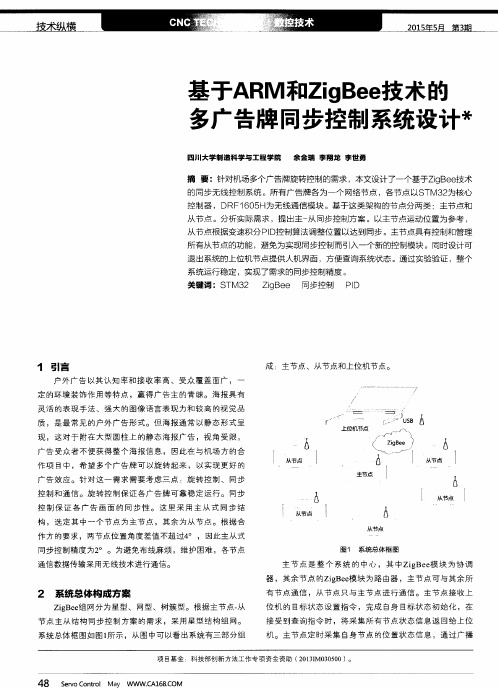 基于ARM和ZigBee技术的多广告牌同步控制系统设计