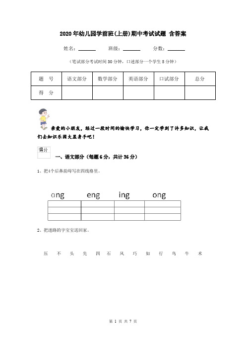 2020年幼儿园学前班(上册)期中考试试题 含答案