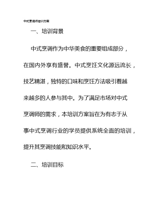 中式烹调师培训方案