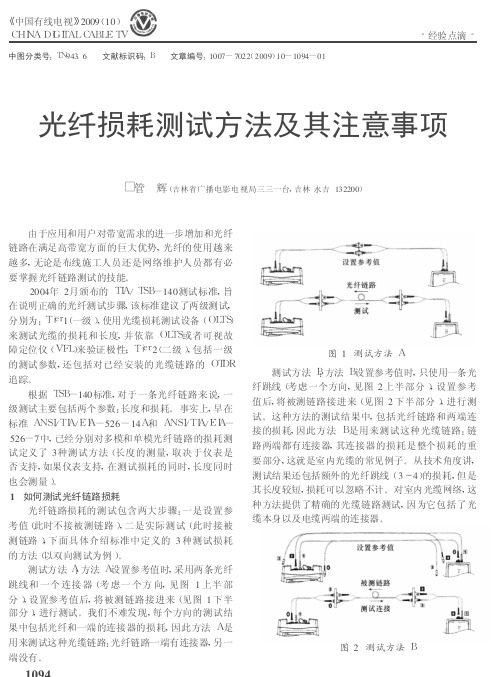 光纤损耗测试方法及其注意事项