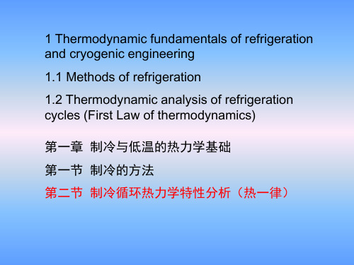 A第一章  制冷与低温的热力学基础 4 (1.2)_2016_10_10-12