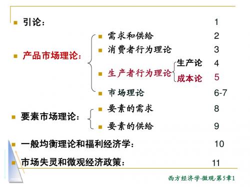 微观经济学第五章.doc_百度文库