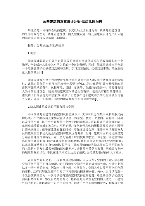 公共建筑的方案设计分析-以幼儿园为例