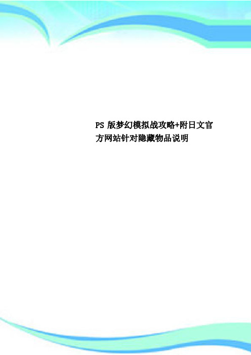 PS梦幻模拟战攻略+附日文官方网站针对隐藏物品说明