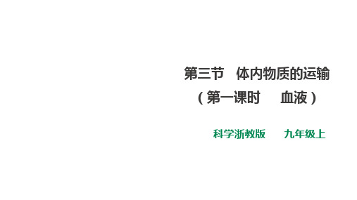 浙教版九上科学4.3.1血液课件