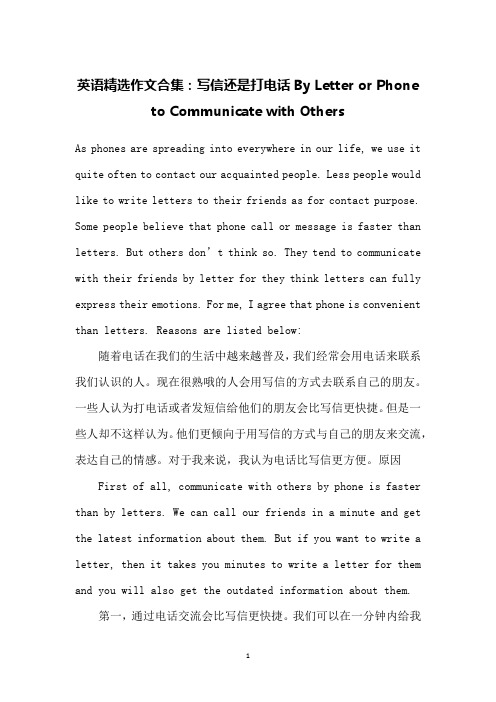 英语精选作文合集：写信还是打电话By Letter or Phone to Communicate with Others