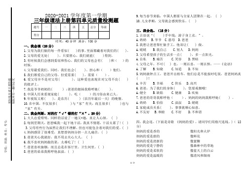 部编三年级道德与法治上册第四单元测试题及答案