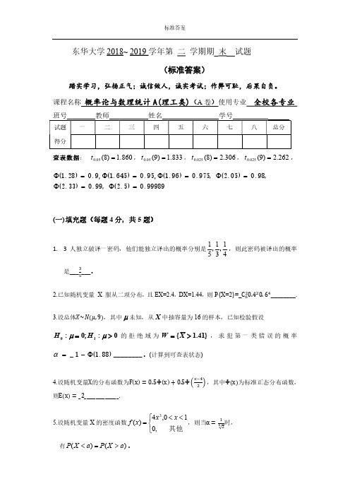 2018~2019(二)概率统计试卷(理工类)A卷答案