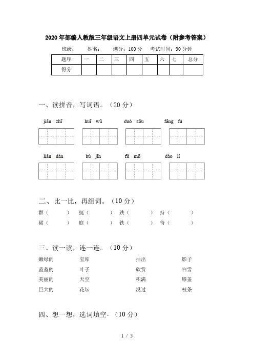 2020年部编人教版三年级语文上册四单元试卷(附参考答案)