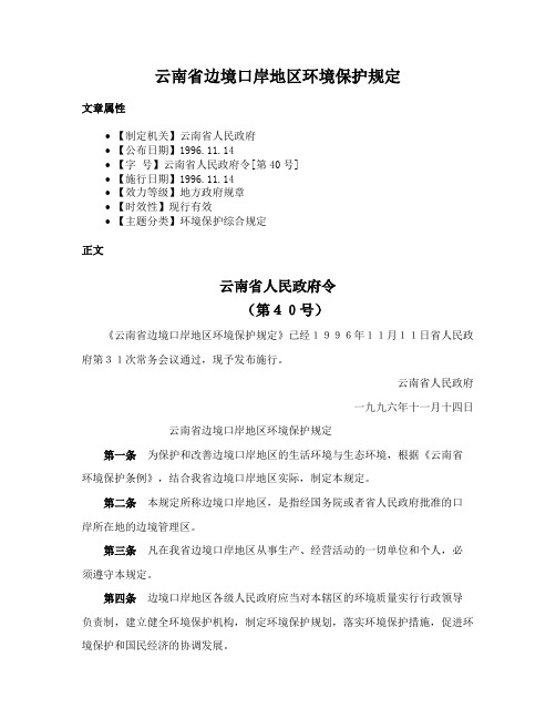 云南省边境口岸地区环境保护规定