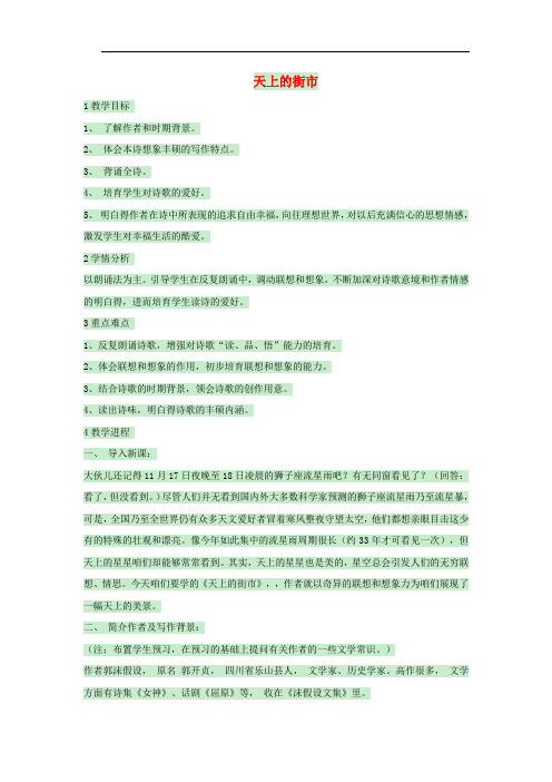 八年级语文上册第一单元天上的街市教案北师大版1