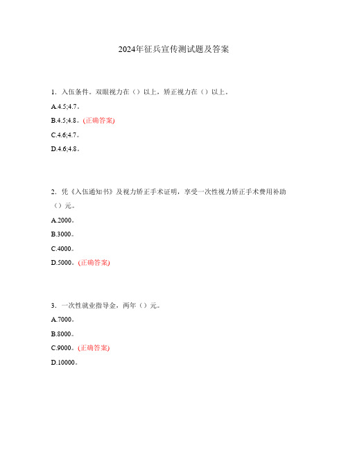 2024年征兵宣传测试题及答案