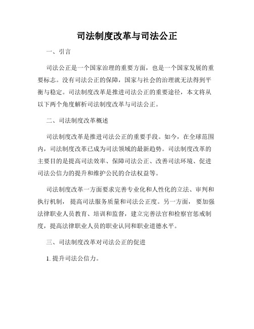 司法制度改革与司法公正