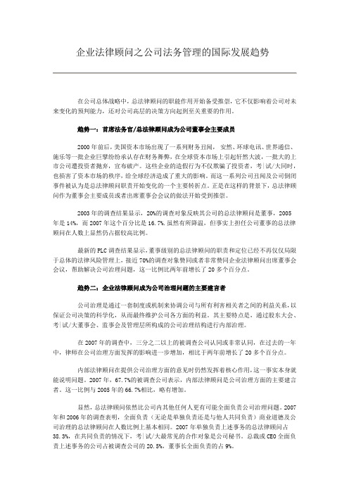 企业法律顾问之公司法务管理的国际发展趋势