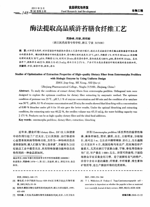 酶法提取高品质浒苔膳食纤维工艺