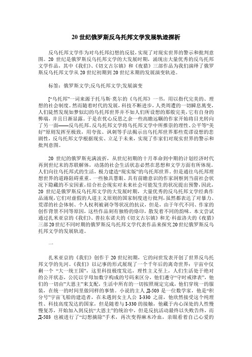 20世纪俄罗斯反乌托邦文学发展轨迹探析