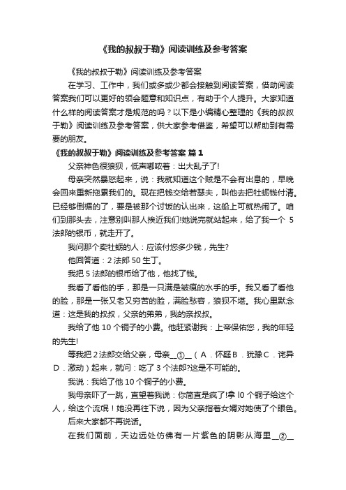 《我的叔叔于勒》阅读训练及参考答案