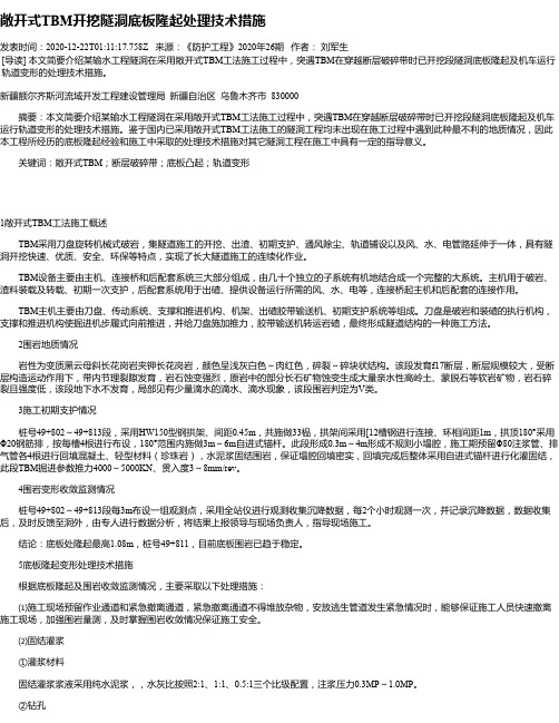 敞开式TBM开挖隧洞底板隆起处理技术措施