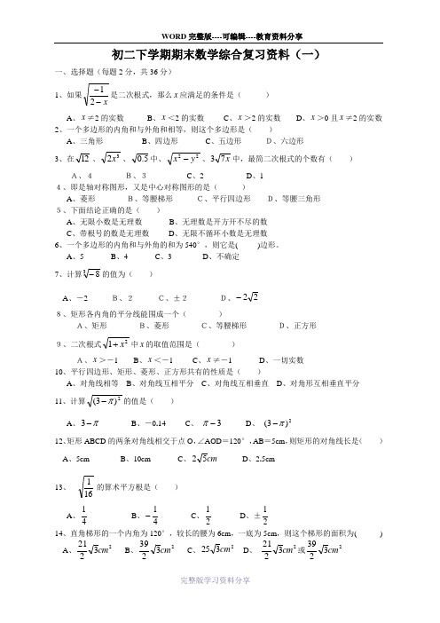 初二下学期期末数学综合复习资料(一)