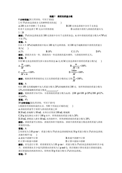 九年级化学下册-同步测控优化训练课题3 溶质的质量分数