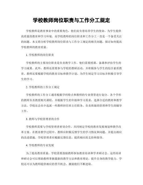 学校教师岗位职责与工作分工规定