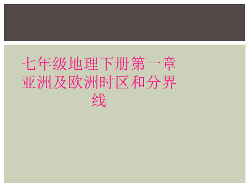 七年级地理下册第一章亚洲及欧洲时区和分界线