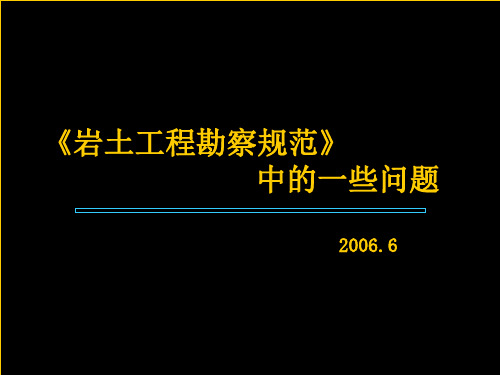 《岩土工程勘察规范》中的一些问题PPT精品课件