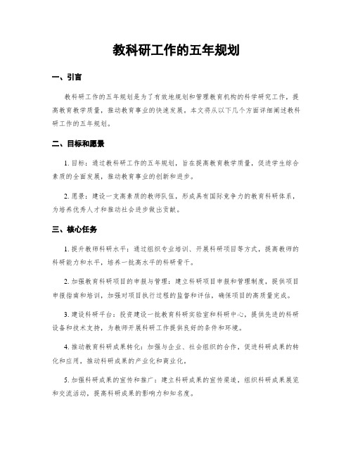 教科研工作的五年规划