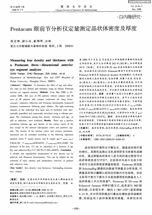 Pentacam眼前节分析仪定量测定晶状体密度及厚度