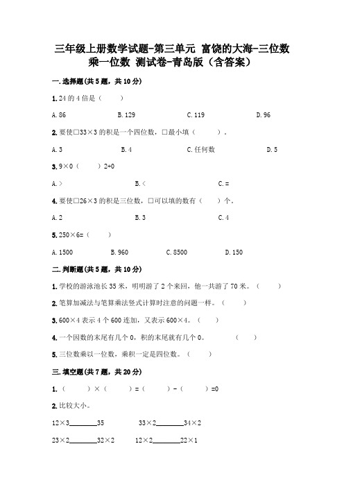 三年级上册数学试题-第三单元 富饶的大海-三位数乘一位数 测试卷-青岛版(含答案)