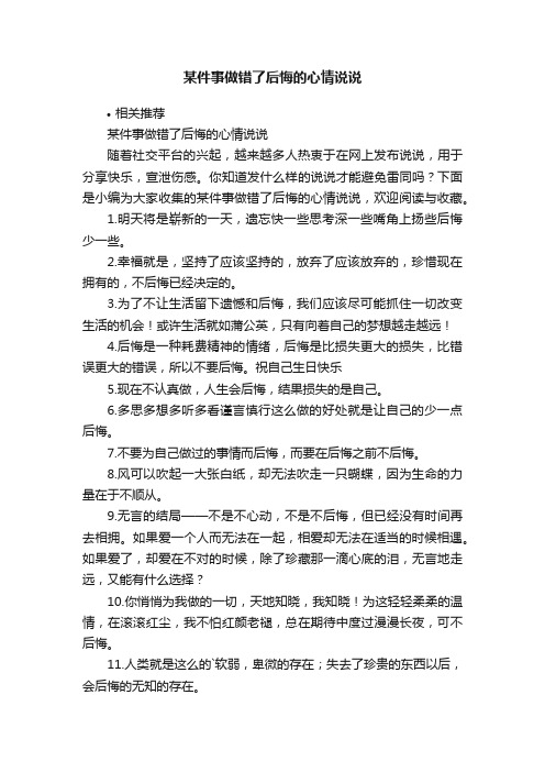 某件事做错了后悔的心情说说