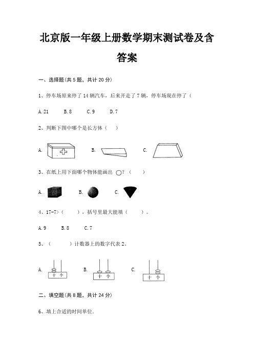 北京版一年级上册数学期末试卷带答案