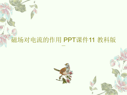 磁场对电流的作用 PPT课件11 教科版共31页