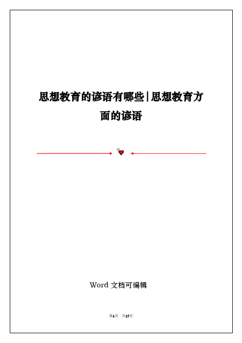 思想教育的谚语有哪些-思想教育方面的谚语