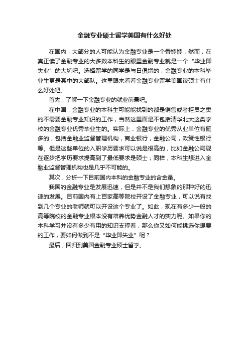 金融专业硕士留学美国有什么好处