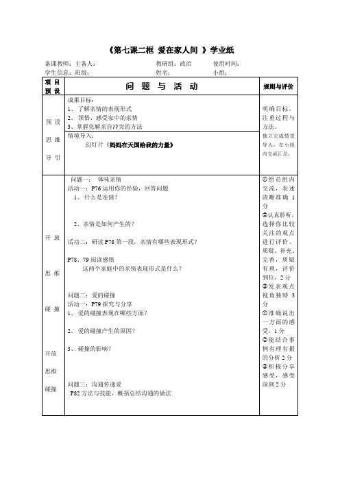 部编人教版道德与法治七年级上册第七课二框 爱在家人间 教学案