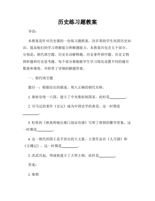 历史练习题教案