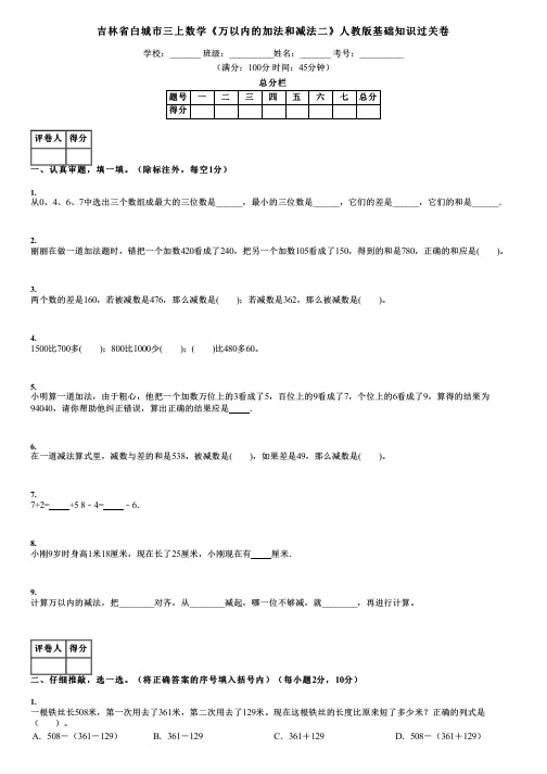 吉林省白城市三上数学《万以内的加法和减法二》人教版基础知识过关卷