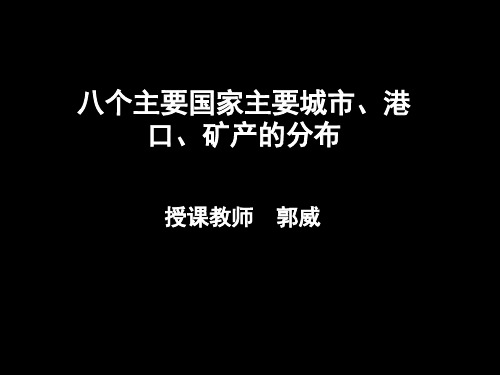 24八个主要国家主要城市、港口矿产的分布