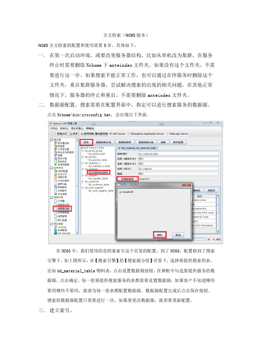 NC65全文检索配置方法说明文档