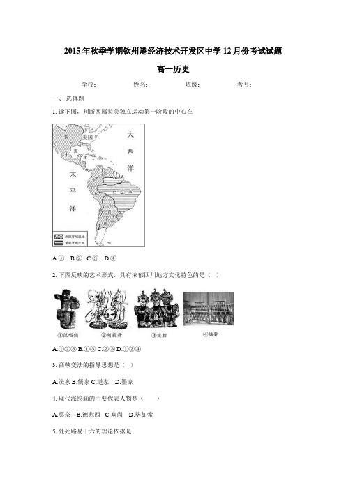 技术开发区中学15—16学年高一12月月考历史试题(附答案)