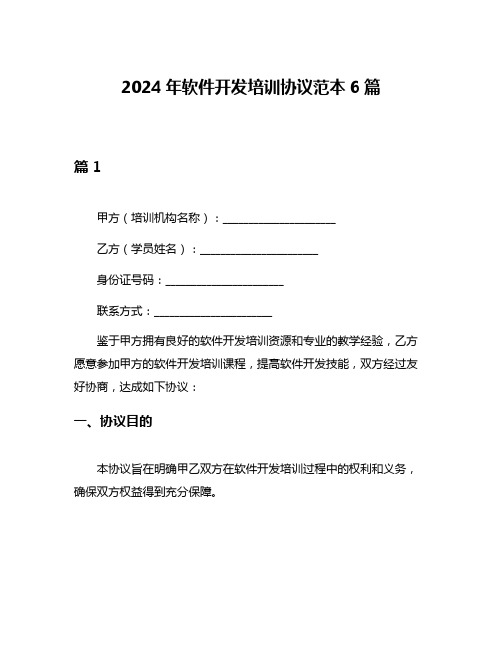 2024年软件开发培训协议范本6篇