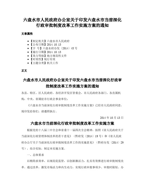 六盘水市人民政府办公室关于印发六盘水市当前深化行政审批制度改革工作实施方案的通知