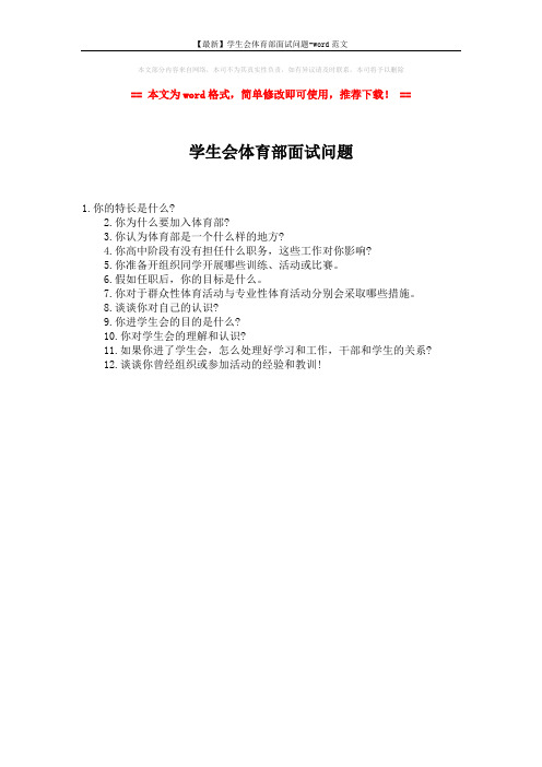 【最新】学生会体育部面试问题-word范文 (1页)