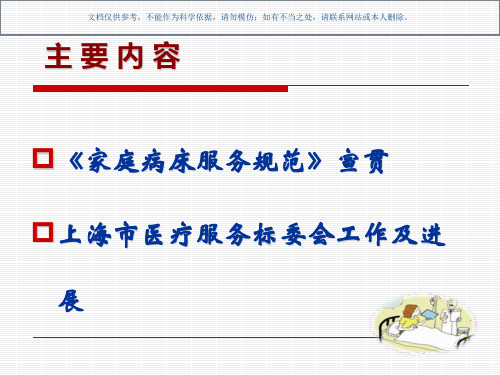 家庭病床服务规范宣贯上海市地方标准课件